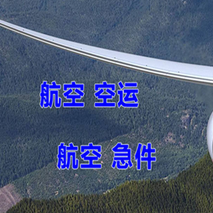 珠海机场货运快递-选东方航空和上海航空